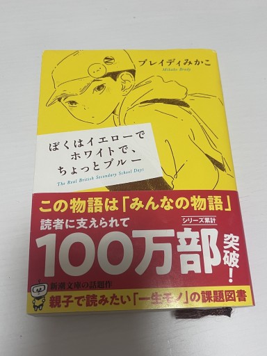 ぼくはイエローでホワイトで、ちょっとブルー（新潮文庫）