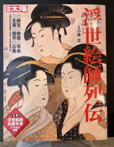 浮世絵師列伝（別冊太陽 スペシャル）