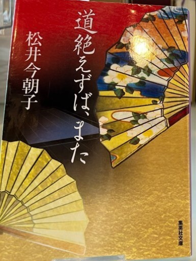 道絶えずば、また（集英社文庫）