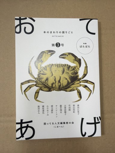 おてあげ 第3号