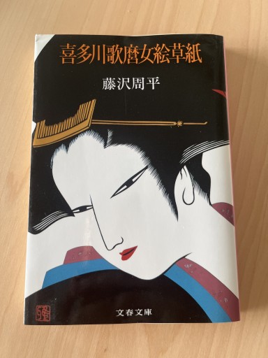 喜多川歌麿女絵草紙（文春文庫）