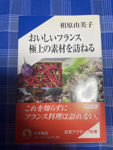 おいしいフランス極上の素材を訪ねる（岩波アクティブ新書 92）