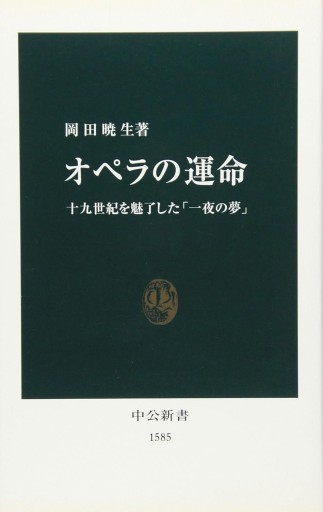 オペラの運命: 十九世紀を魅了した一夜の夢（中公新書 1585） - 建築と音楽の本棚