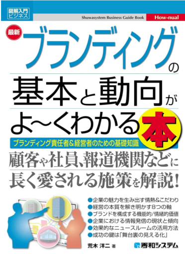 図解入門ビジネス 最新 ブランディングの基本と動向がよ～くわかる本 - サクラ出版