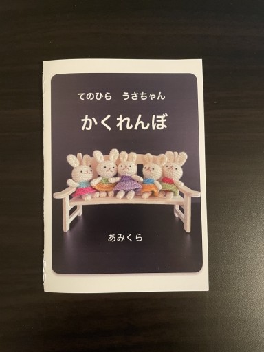 てのひら うさちゃん かくれんぼ