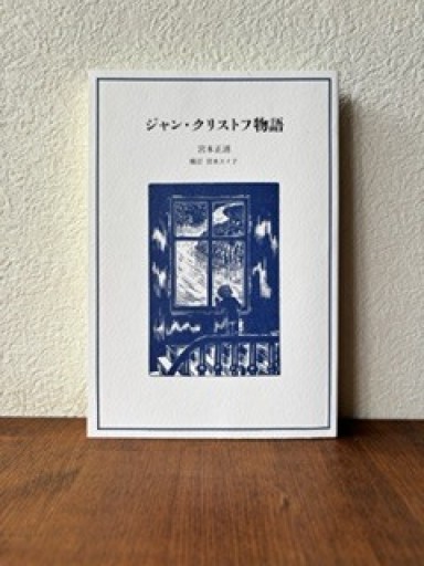 ジャン・クリストフ物語