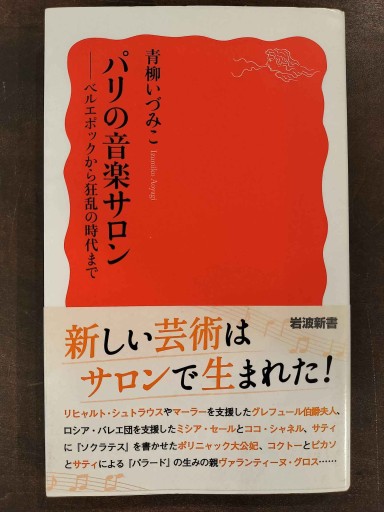 パリの音楽サロン ベルエポックから狂乱の時代まで(岩波新書 新赤版 1982)