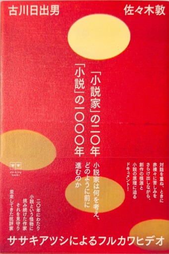 「小説家」の二〇年 「小説」の一〇〇〇年 ササキアツシによるフルカワヒデオ（ele-king books）