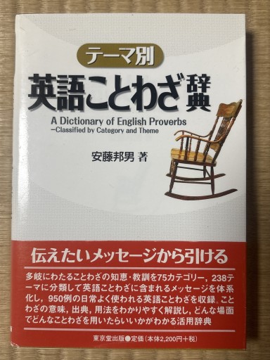 テ-マ別英語ことわざ辞典