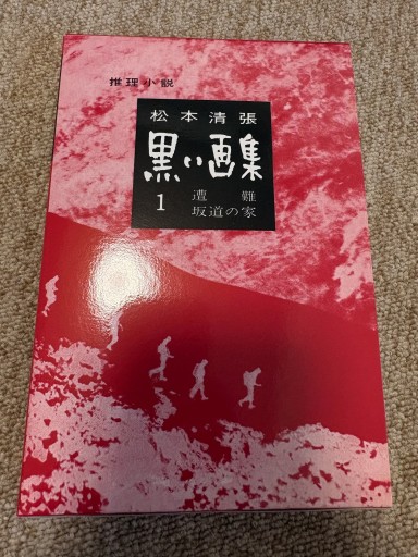 松本清張 黒い画集1遭難・坂道の家