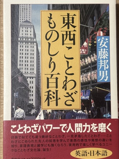 東西ことわざものしり百科