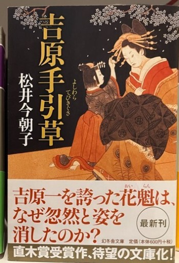 吉原手引草(幻冬舎文庫 ま 13-1)