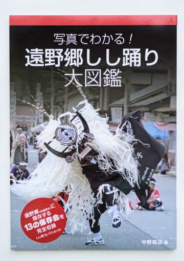 遠野郷しし踊り大図鑑（写真でわかる!）