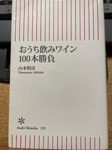 おうち飲みワイン100本勝負（朝日新書）