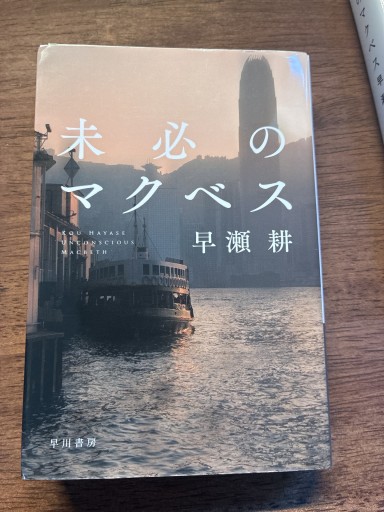 未必のマクベス(ハヤカワ文庫 JA ハ 10-1)