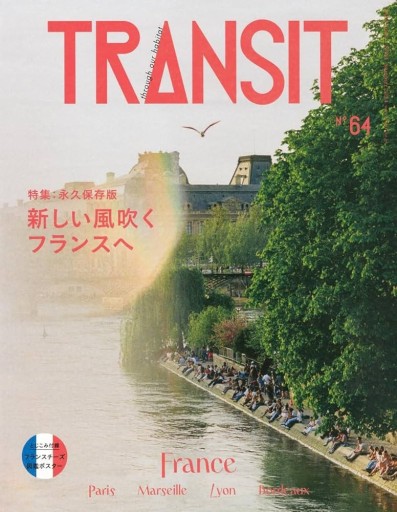 TRANSIT 64号 新しい風吹くフランスへ（講談社 Mook（J））
