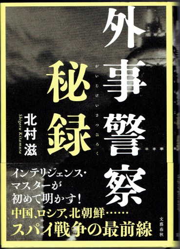 外事警察秘録（文芸春秋）