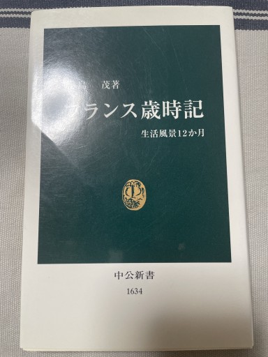 フランス歳時記: 生活風景12か月(中公新書 1634)