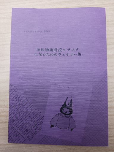 源氏物語既読クラスタになるためのウェイリー版