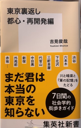 東京裏返し 都心・再開発編（集英社新書）