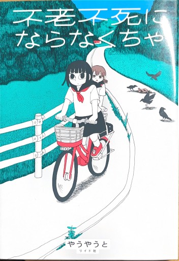 不老不死にならなくちゃ(トーチコミックス)