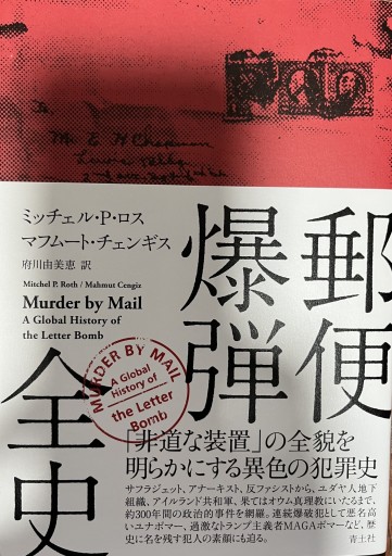 郵便爆弾全史