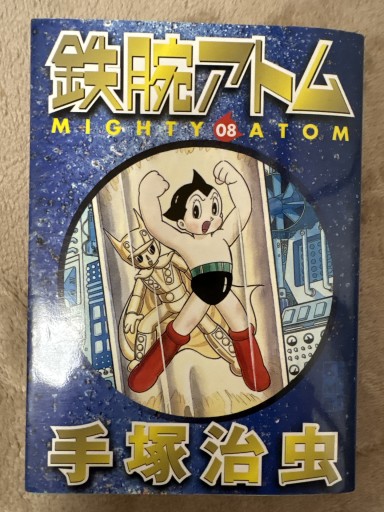 鉄腕アトム 8（講談社漫画文庫 て 1-32）