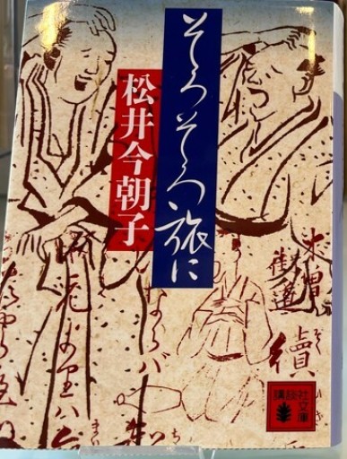 そろそろ旅に（講談社文庫 ま 41-4）
