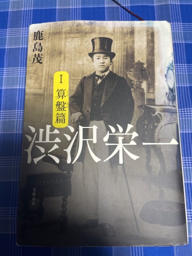 渋沢栄一 1 算盤篇 2 論語篇