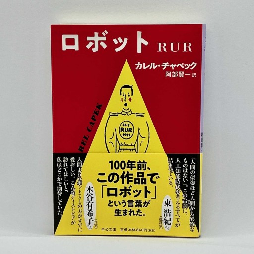 ロボット-RUR(中公文庫 チ 1-4)