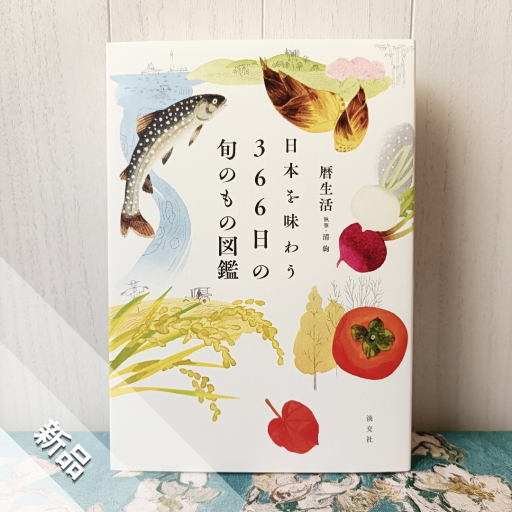 日本を味わう366日の旬のもの図鑑