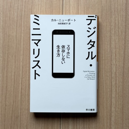 デジタル・ミニマリスト スマホに依存しない生き方（ハヤカワ文庫 NF 573）