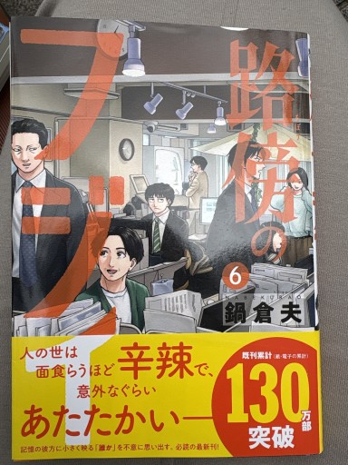 路傍のフジイ（6）（ビッグコミックス） - えびすや
