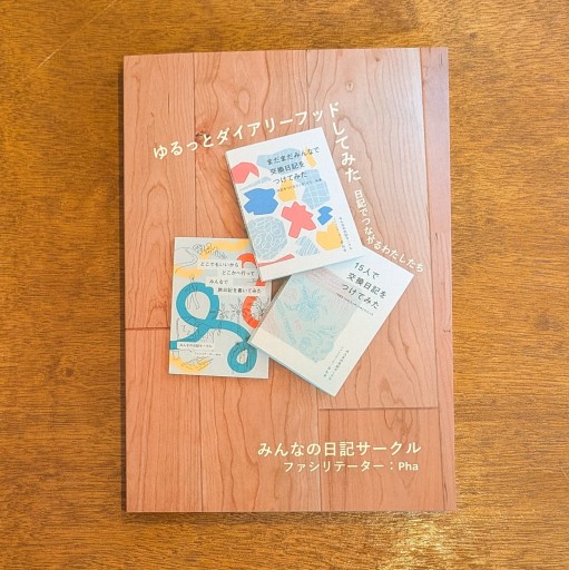 ゆるっとダイアリーフッドしてみた