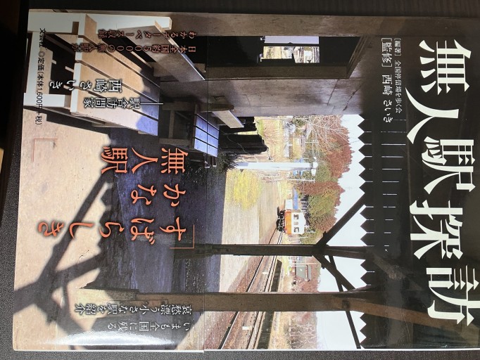 無人駅探訪