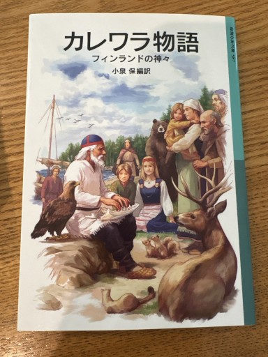 カレワラ物語 フィンランドの神々（岩波少年文庫 587）