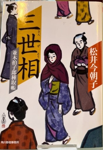 三世相: 並木拍子郎種取帳(ハルキ文庫 ま 9-4 時代小説文庫)