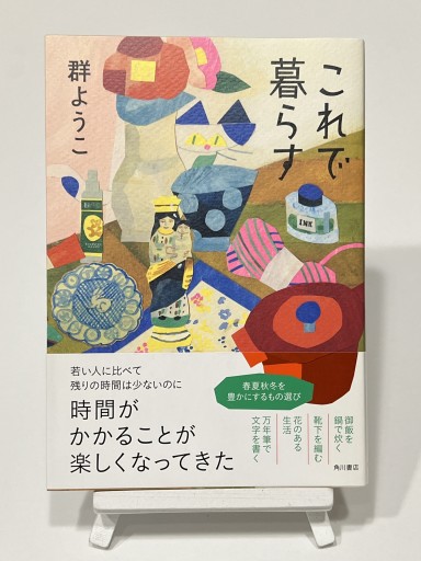 これで暮らす