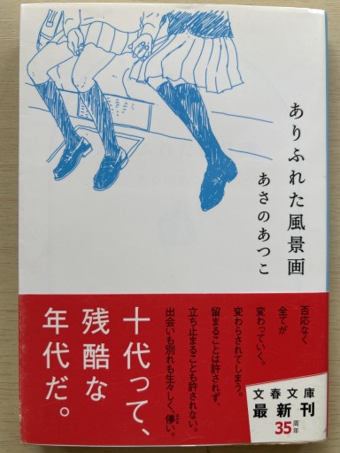 ありふれた風景画（文春文庫 あ 43-3）