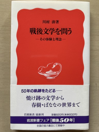 戦後文学を問う: その体験と理念(岩波新書 新赤版 371)