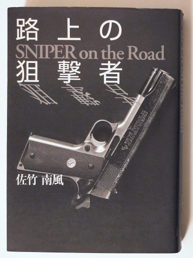 路上の狙撃者 SNIPER on the Road