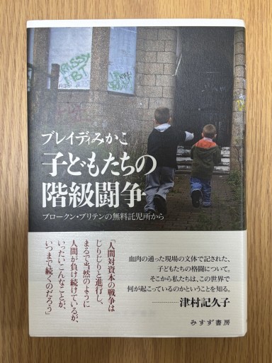 子どもたちの階級闘争――ブロークン・ブリテンの無料託児所から - 惑星文庫