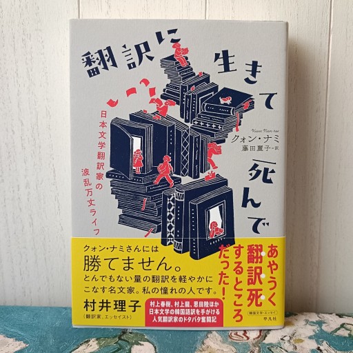 翻訳に生きて死んで ～日本文学翻訳家の波乱万丈ライフ～