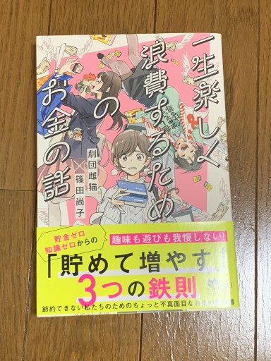 一生楽しく浪費するためのお金の話 - huoli