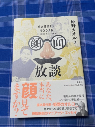 顔面放談
