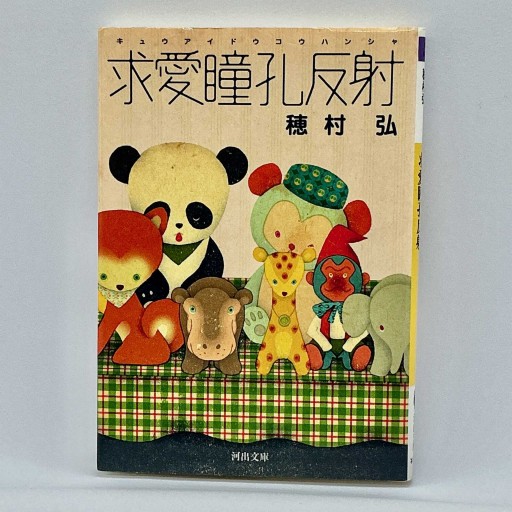 求愛瞳孔反射(河出文庫 ほ 6-1)