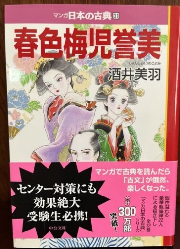 春色梅児誉美―マンガ日本の古典31（中公文庫 S 14-31）