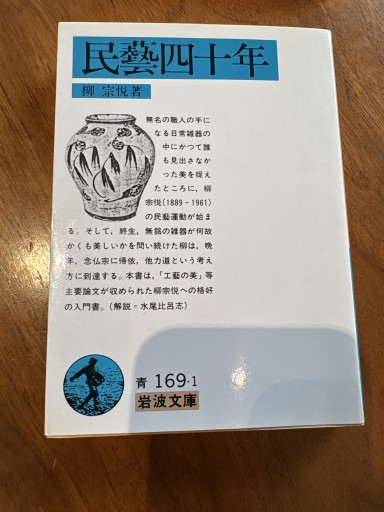 民藝四十年(岩波文庫 青 169-1)