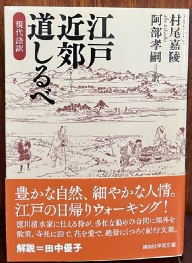 江戸近郊道しるべ 現代語訳(講談社学術文庫 2166)