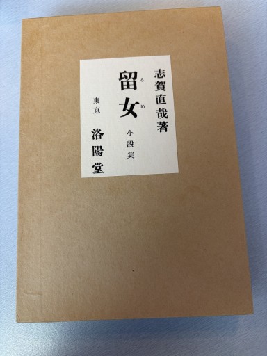 「留女」志賀直哉(洛陽社)